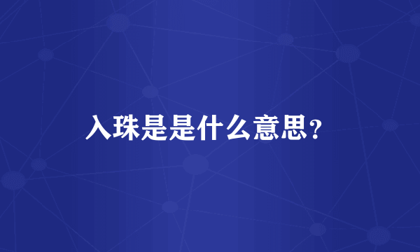 入珠是是什么意思？