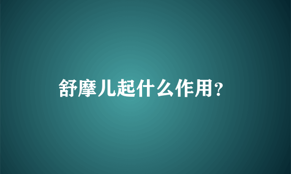 舒摩儿起什么作用？