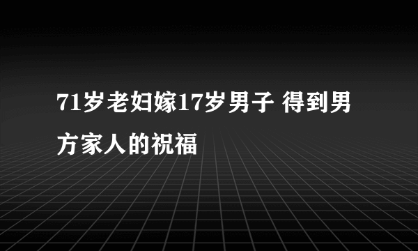 71岁老妇嫁17岁男子 得到男方家人的祝福