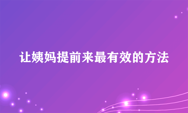 让姨妈提前来最有效的方法