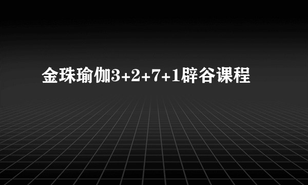 金珠瑜伽3+2+7+1辟谷课程