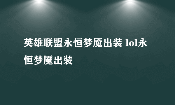 英雄联盟永恒梦魇出装 lol永恒梦魇出装