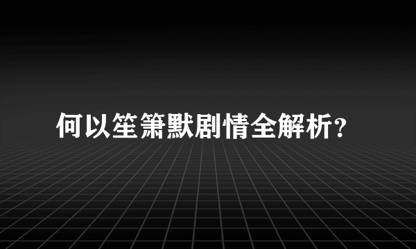 何以笙箫默剧情全解析？