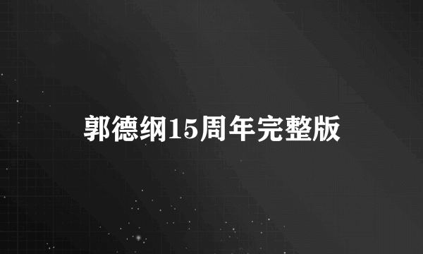 郭德纲15周年完整版