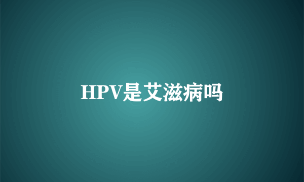 HPV是艾滋病吗