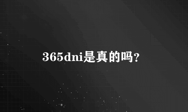 365dni是真的吗？