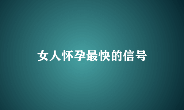 女人怀孕最快的信号