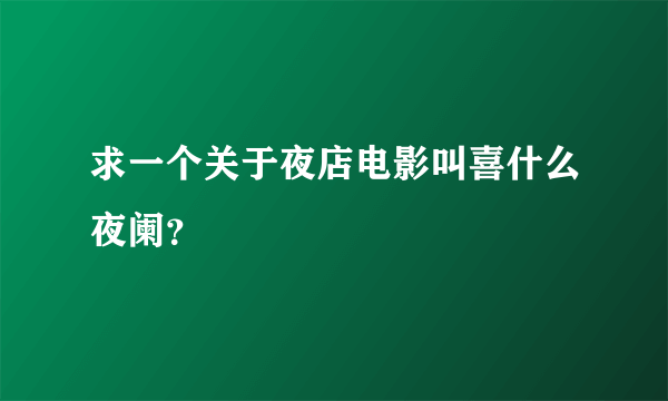 求一个关于夜店电影叫喜什么夜阑？