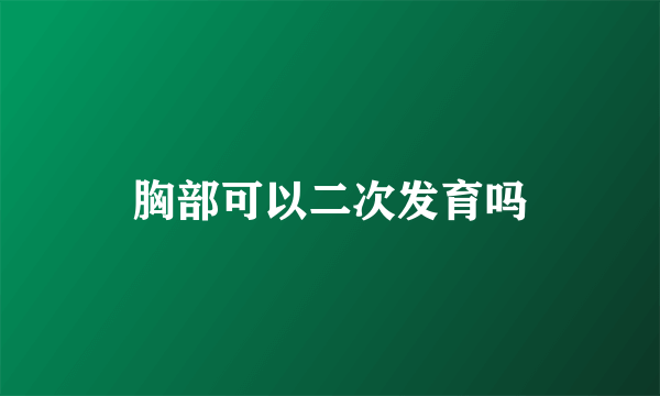 胸部可以二次发育吗