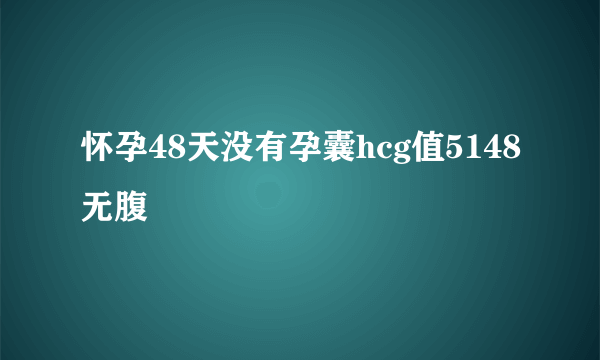 怀孕48天没有孕囊hcg值5148无腹