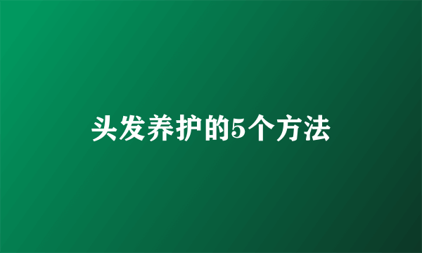 头发养护的5个方法