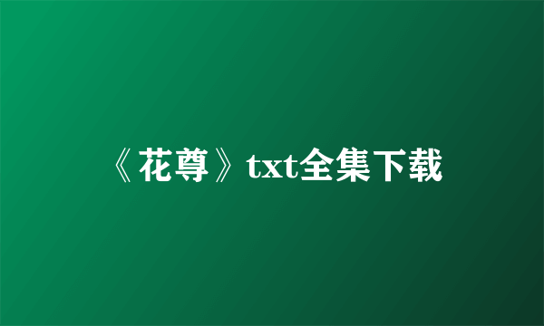 《花尊》txt全集下载