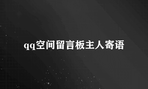 qq空间留言板主人寄语