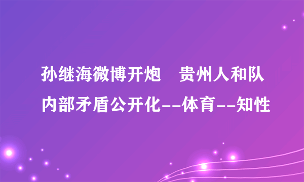 孙继海微博开炮 贵州人和队内部矛盾公开化--体育--知性