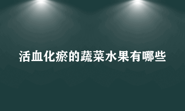 活血化瘀的蔬菜水果有哪些