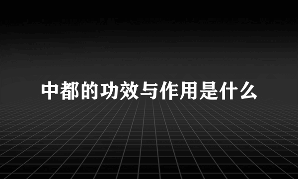 中都的功效与作用是什么