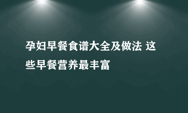 孕妇早餐食谱大全及做法 这些早餐营养最丰富