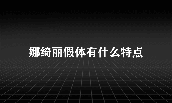 娜绮丽假体有什么特点