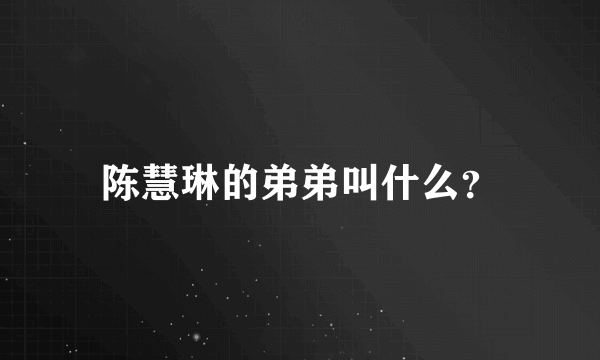 陈慧琳的弟弟叫什么？