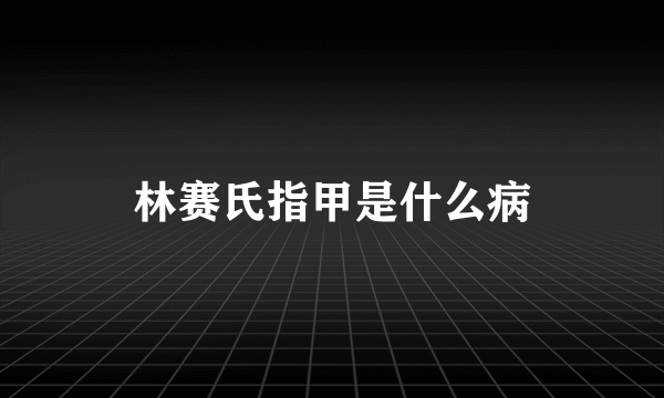 林赛氏指甲是什么病