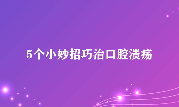 5个小妙招巧治口腔溃疡