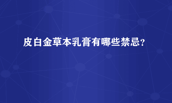 皮白金草本乳膏有哪些禁忌？