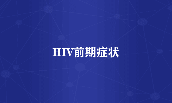 HIV前期症状