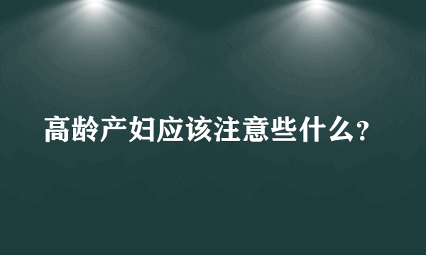 高龄产妇应该注意些什么？