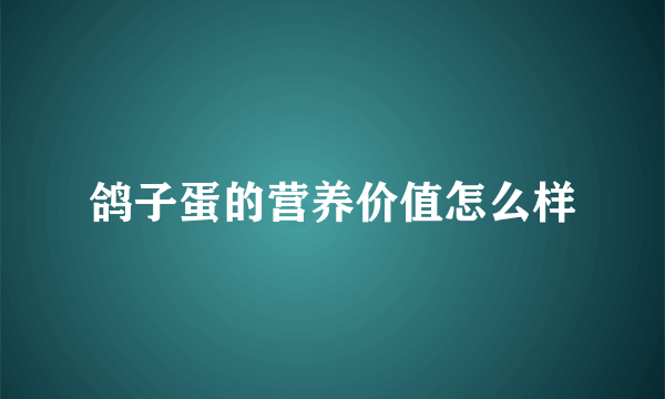 鸽子蛋的营养价值怎么样