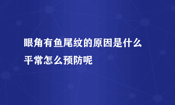 眼角有鱼尾纹的原因是什么 平常怎么预防呢