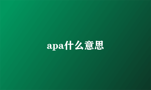 apa什么意思