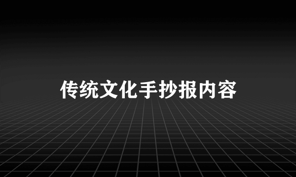 传统文化手抄报内容