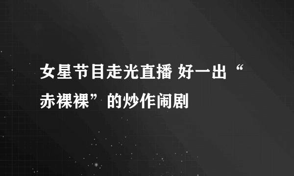 女星节目走光直播 好一出“赤裸裸”的炒作闹剧