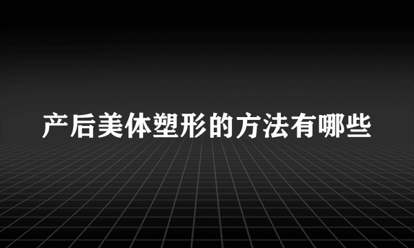 产后美体塑形的方法有哪些