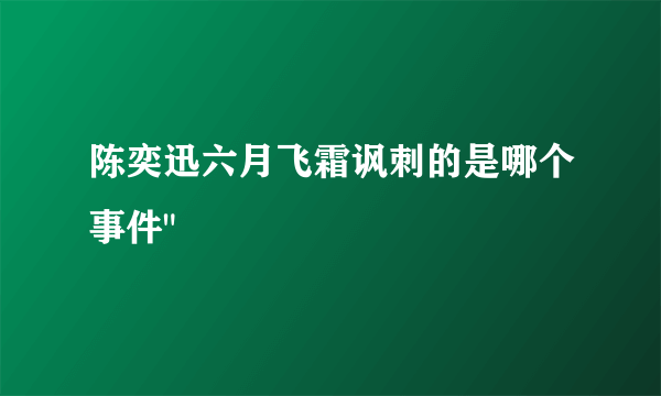 陈奕迅六月飞霜讽刺的是哪个事件