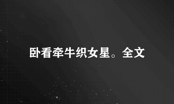 卧看牵牛织女星。全文