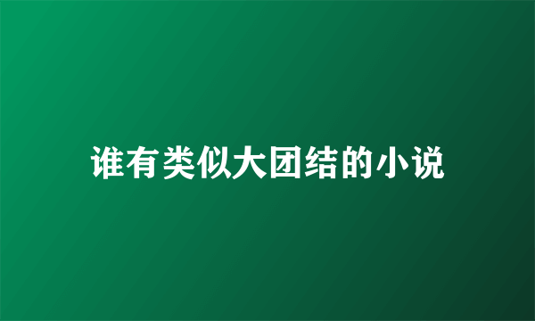 谁有类似大团结的小说