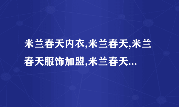 米兰春天内衣,米兰春天,米兰春天服饰加盟,米兰春天内衣品牌