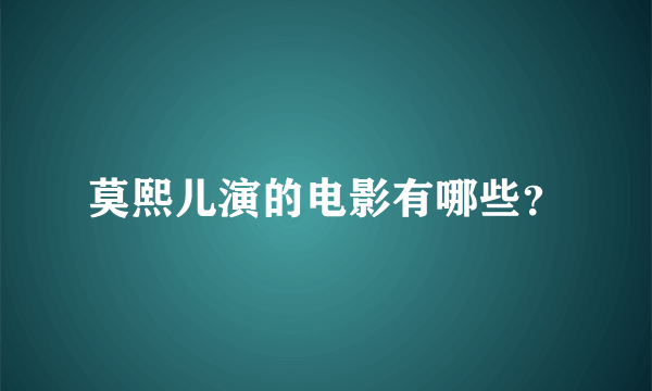 莫熙儿演的电影有哪些？