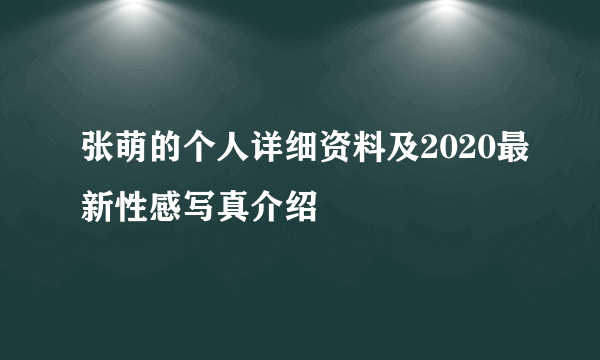 张萌的个人详细资料及2020最新性感写真介绍