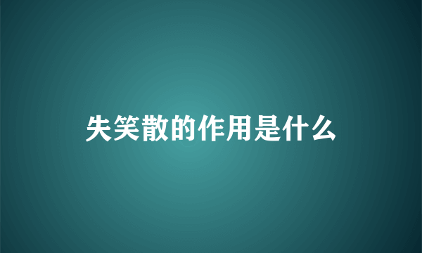 失笑散的作用是什么