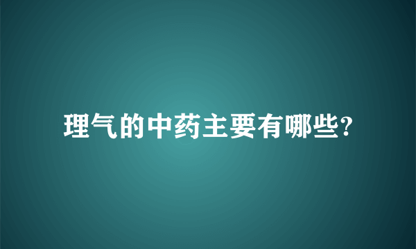 理气的中药主要有哪些?