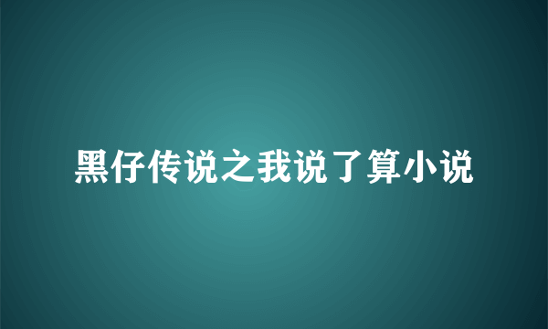 黑仔传说之我说了算小说