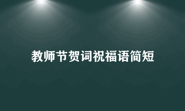 教师节贺词祝福语简短