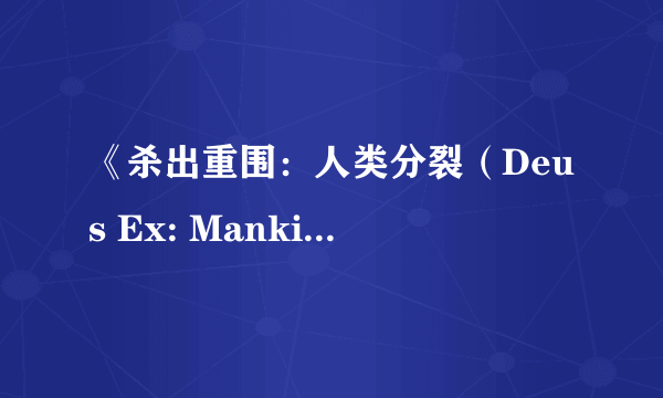 《杀出重围：人类分裂（Deus Ex: Mankind Divided）》海量细节曝光 机甲妹子胸涌来袭