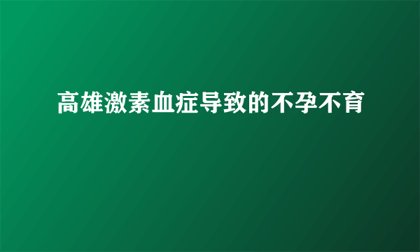 高雄激素血症导致的不孕不育