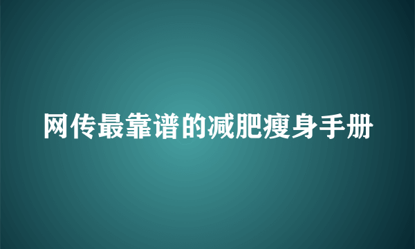 网传最靠谱的减肥瘦身手册