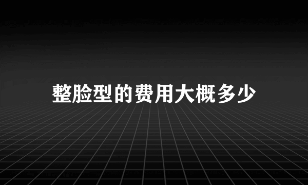 整脸型的费用大概多少