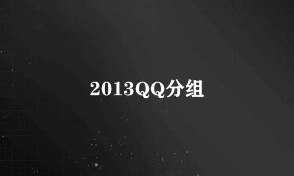 2013QQ分组