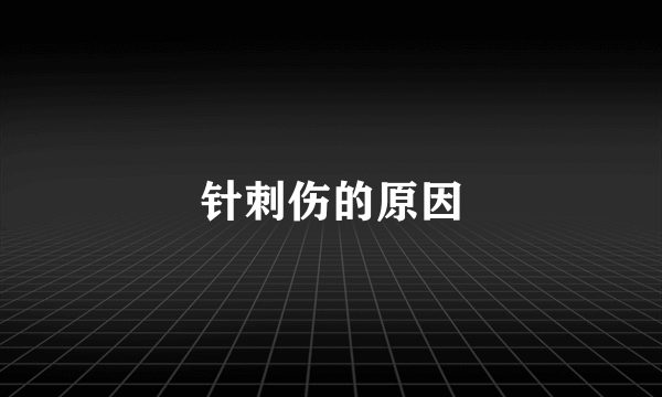 针刺伤的原因